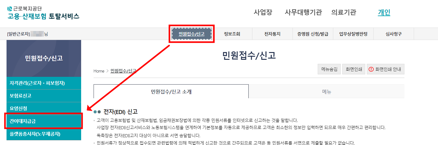 근로복지공단 민원/신고, 간이대지급금 메뉴