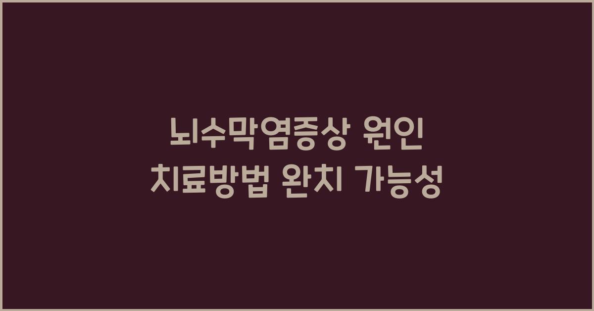 뇌수막염증상