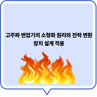 고주파 변압기의 소형화 원리와 전력 변환 장치 설계 적용