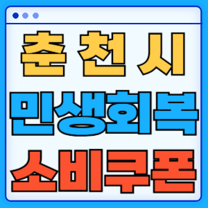 강원도 춘천시 민생회복 지원금 소비쿠폰 온라인 오프라인 신청방법 지급일 금액 신청기간 사용처 카드신청 조회