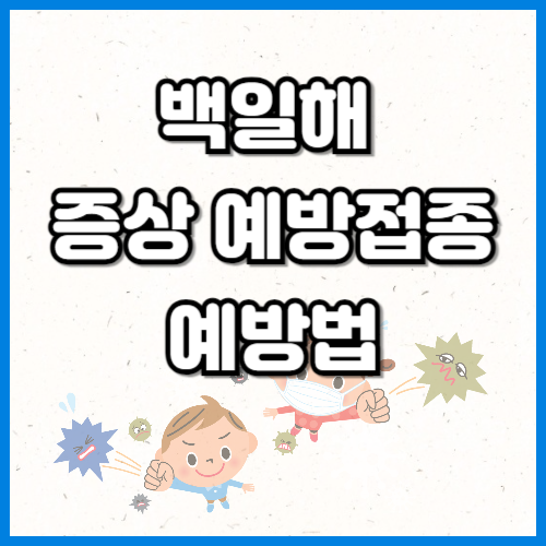백일해