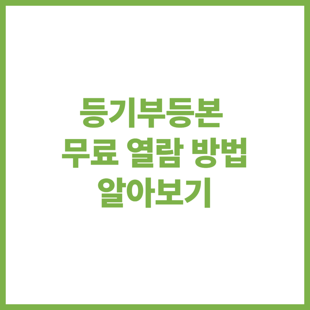 등기부등본 무료 열람