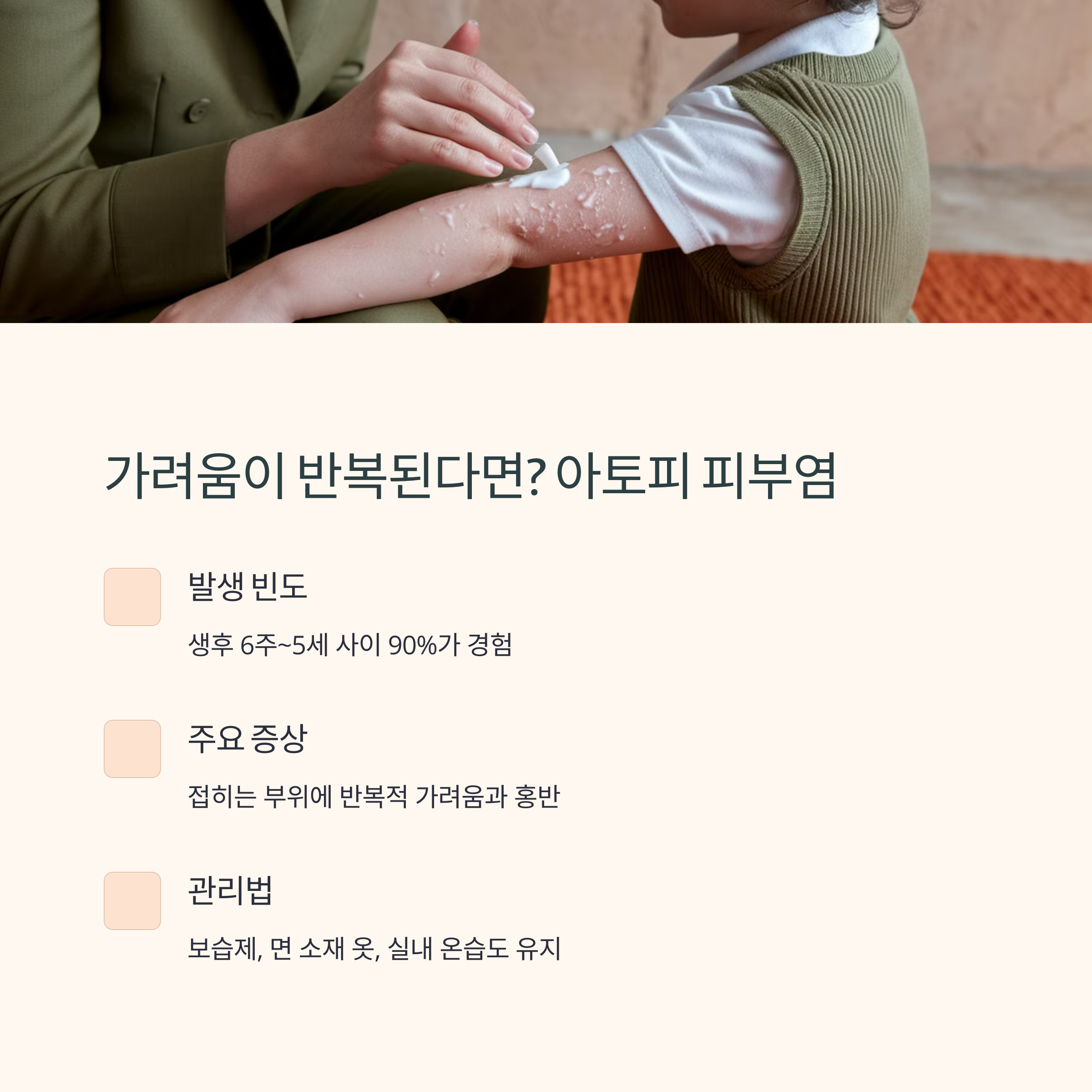 보호자가 아이의 팔에 보습제를 바르는 장면