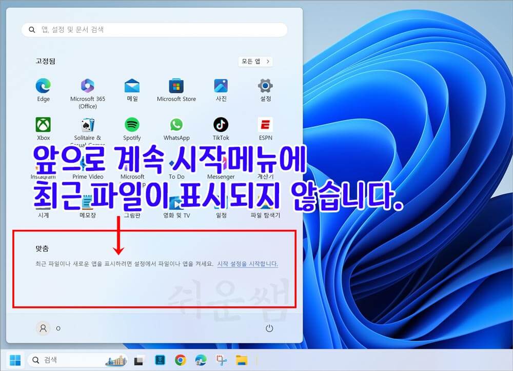 시작메뉴 최근 항목 비활성화 결과