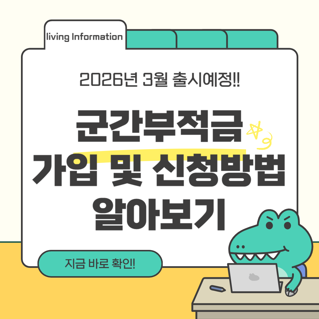 2026 군간부적금 가입 신청방법