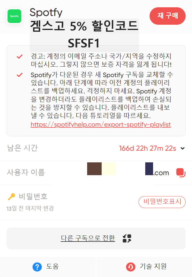 스포티파이 3개월 무료 요금제 스포티파이 할인 겜스고