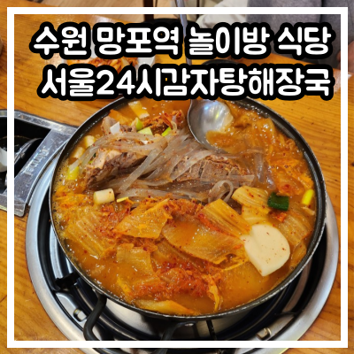수원 망포역 놀이방 식당! 서울24시감자탕해장국