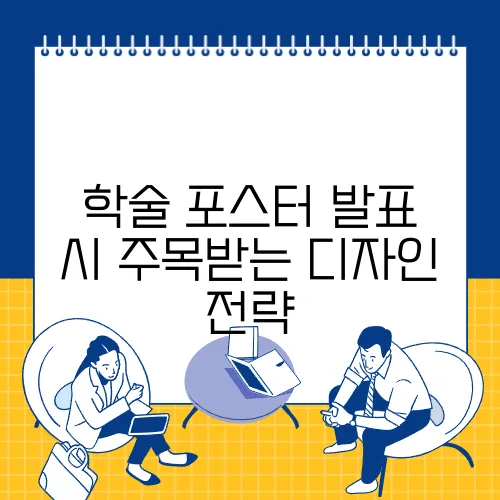 학술 포스터 발표 시 주목받는 디자인 전략