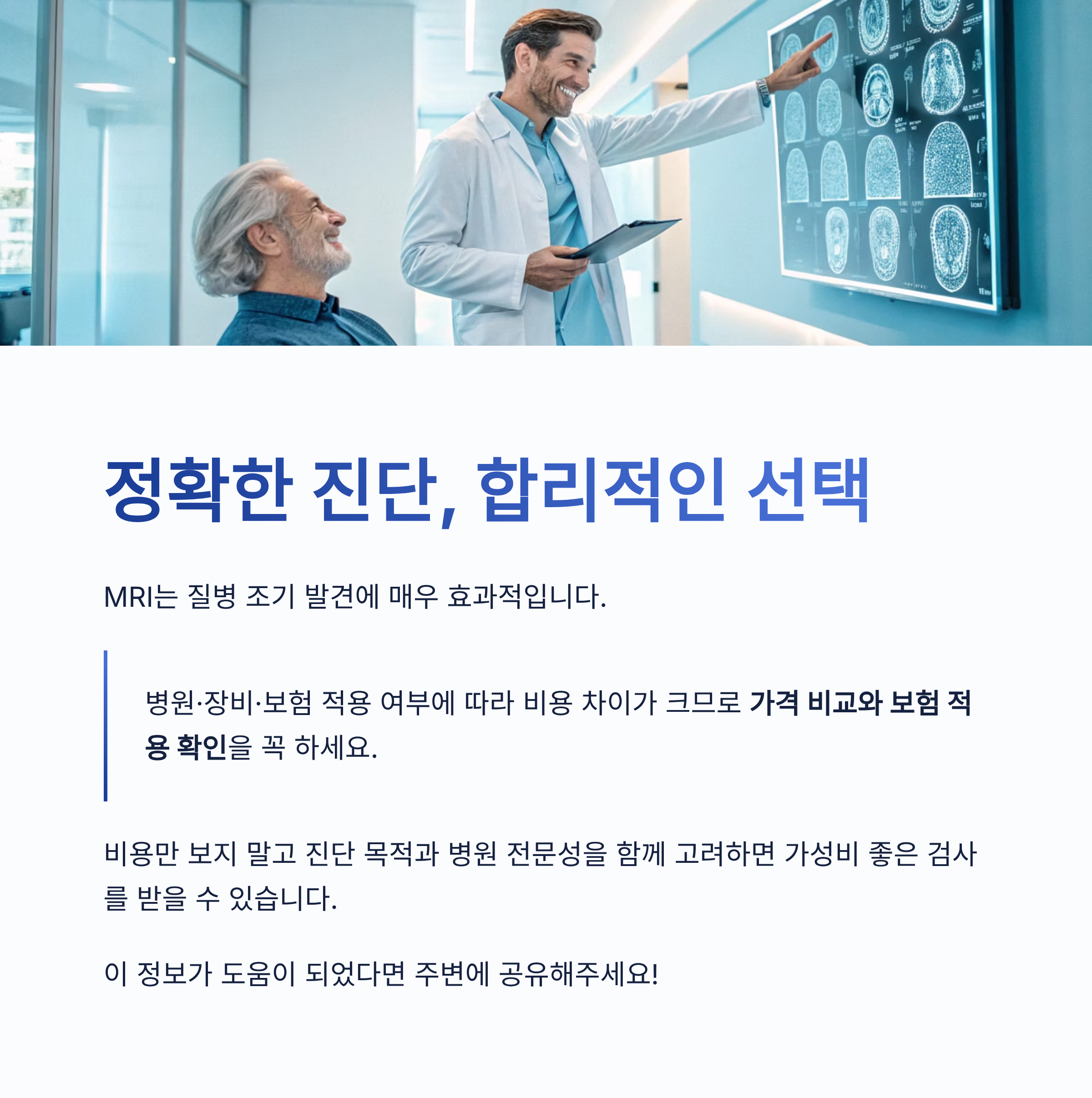 mri 비용 총정리|부위별 평균 금액·건강보험 적용 여부·비용 아끼는 꿀팁
