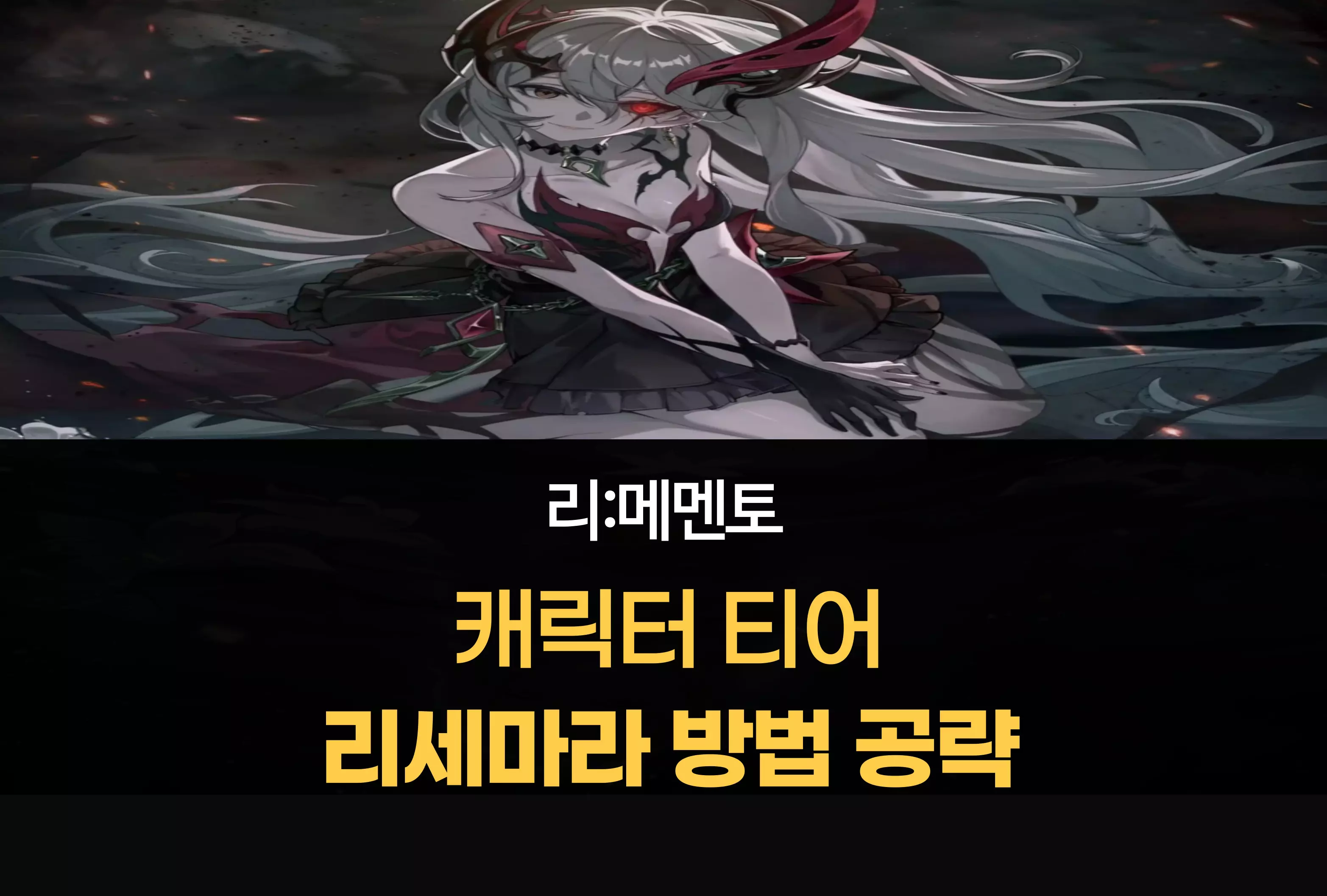 리메멘토