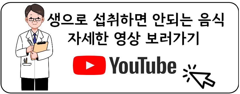 생으로 먹으면 안되는 음식 유투브
