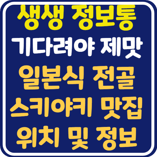 생생 정보통 부평 일본식 전골 스키야키 맛집 위치 및 정보 : 기다려야 제맛