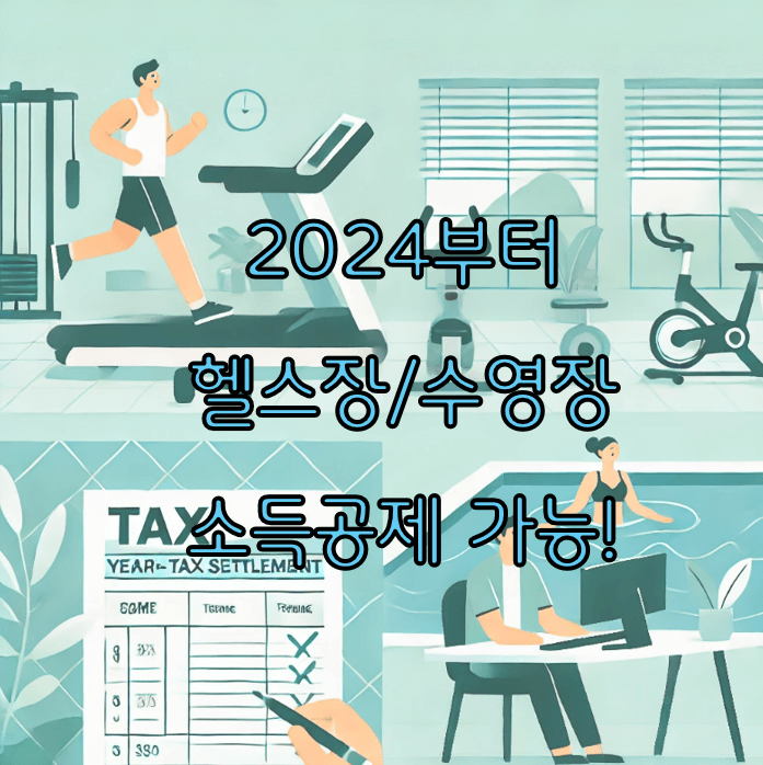 2024 헬스장, 수영장 소득공제에 대해서: 연말정산 문화비 공제 가이드