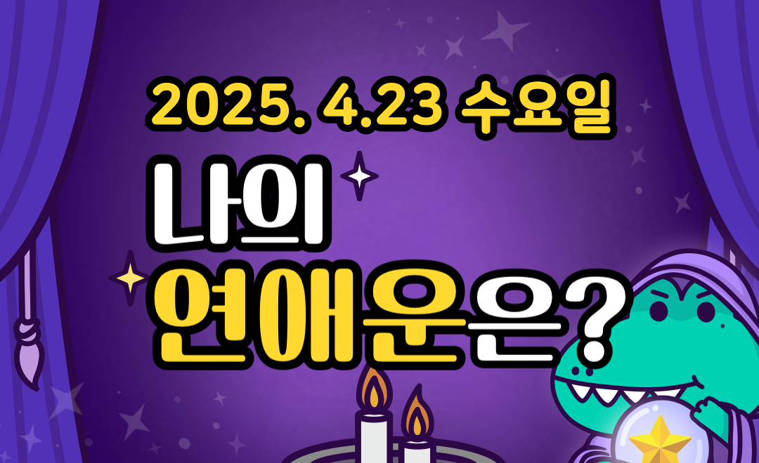 [무료 연애운] 4월 23일 수요일 띠별&middot;별자리 오늘의 운세