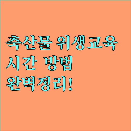 축산물 위생교육 시간 및 업종별 이수..