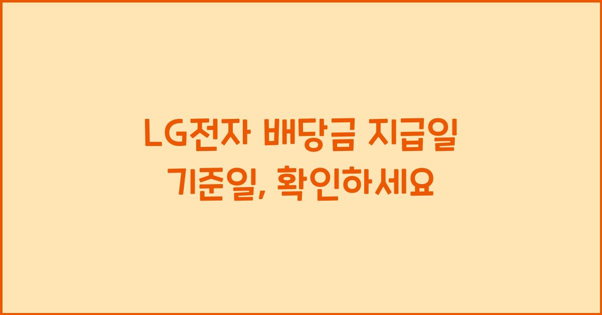 LG전자 배당금 지급일 기준일