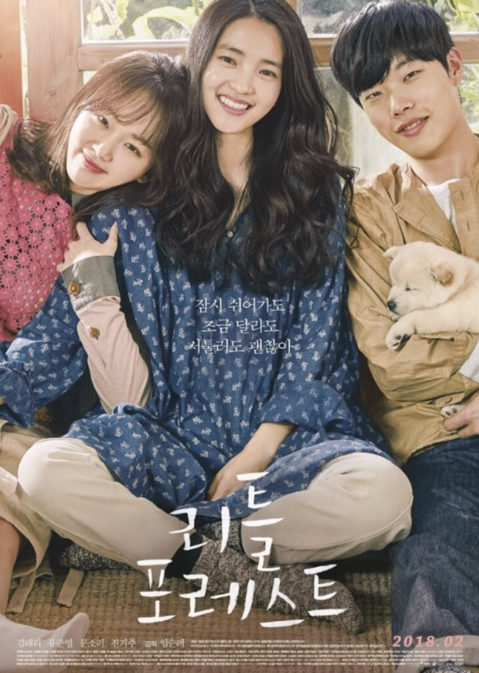 영화 &lt;리틀 포레스트&gt; 포스터