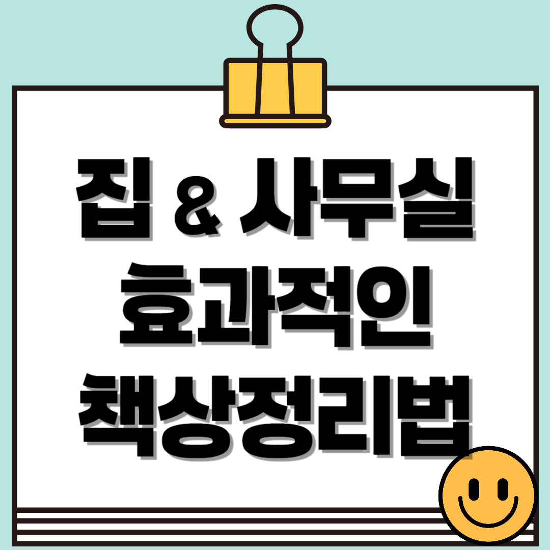 집과 사무실에서 쉽게 할 수 있는 책상정리법: 효율적인 공간 활용 팁