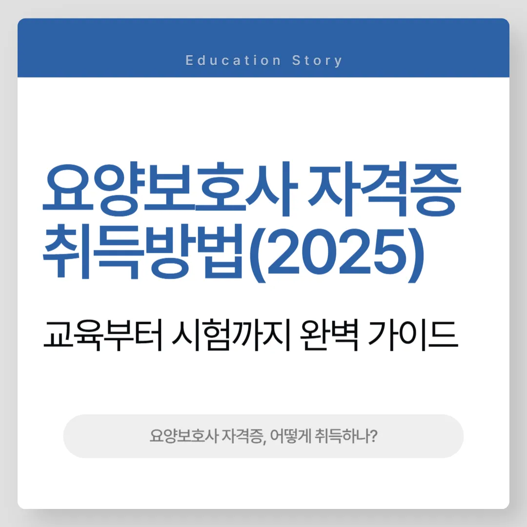 요양보호사 자격증 취득방법