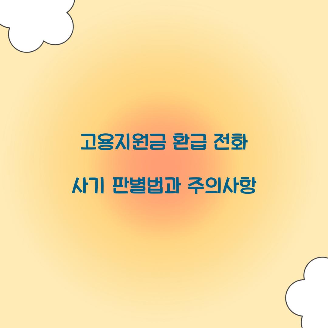 고용지원금 환급 전화