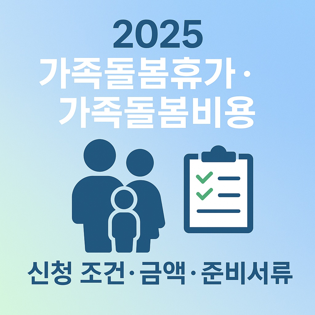 2025 가족돌봄휴가 / 가족돌봄비용 - 신청조건, 금액, 준비서류