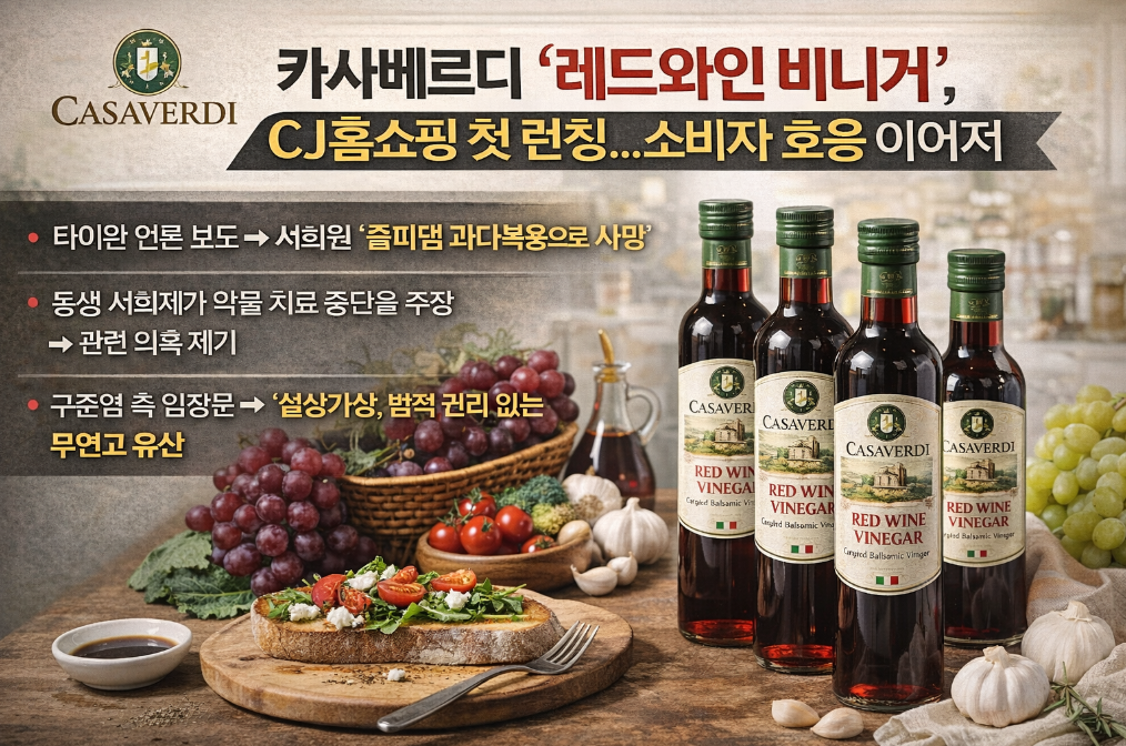 카사베르디 레드와인 비니거, CJ홈쇼핑 완판 행진의 비밀