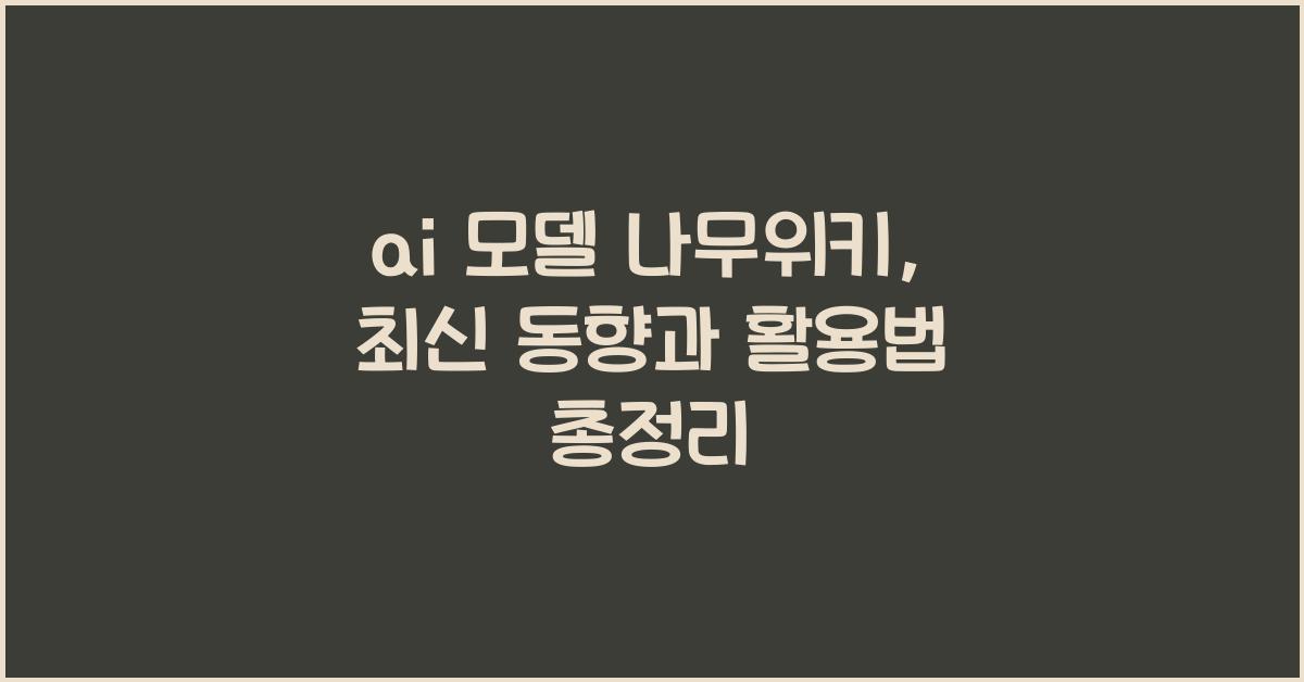 ai 모델 나무위키