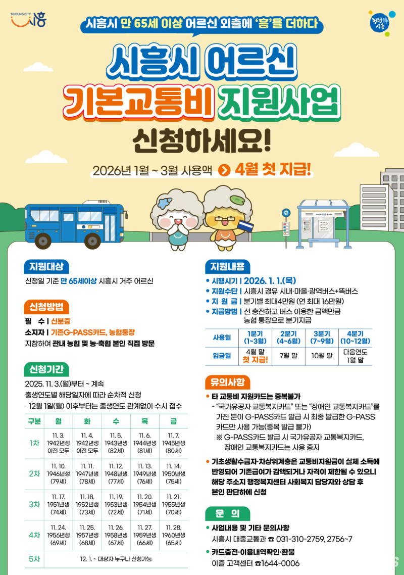 시흥시 어르신 기본교통비 지원사업 &mdash; 2026년 1월 시행, 신청&middot;지원&middot;지급 일정 총정리