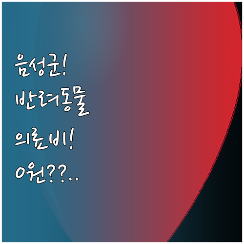 음성군 반려동물 의료비 지원 사업 유..