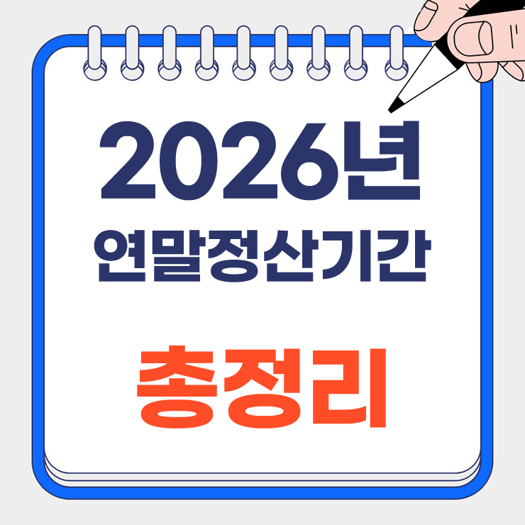 2026년 연말정산기간