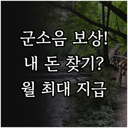 우리 집 군소음 보상금 대상 확인법 ..