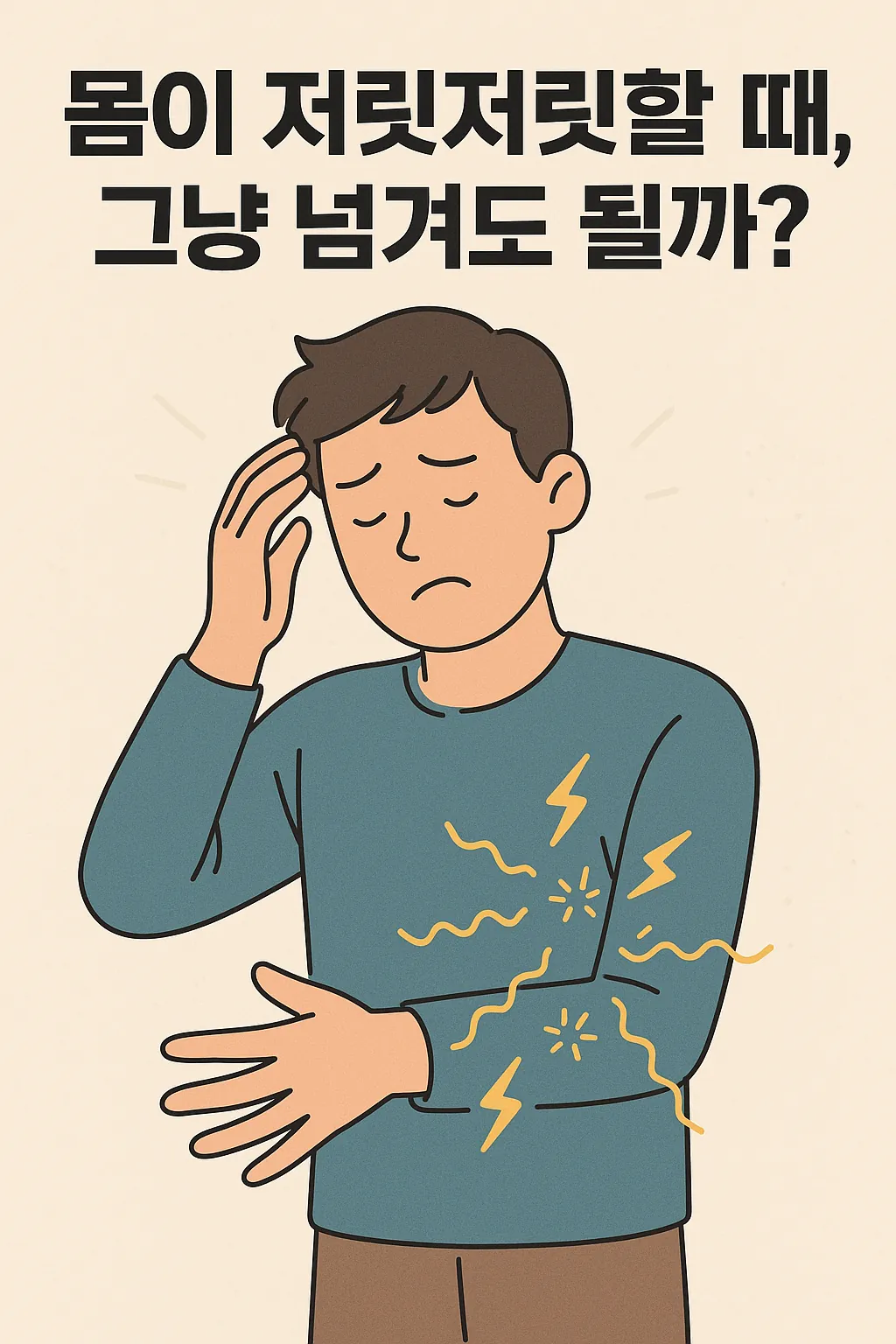 몸에-저릿저릿한-감각을-느끼는-남성이-불편한-표정을-짓고있는-일러스트로-노란-전기-선-모양의-시각적-효과로-저림-감각을-강조함