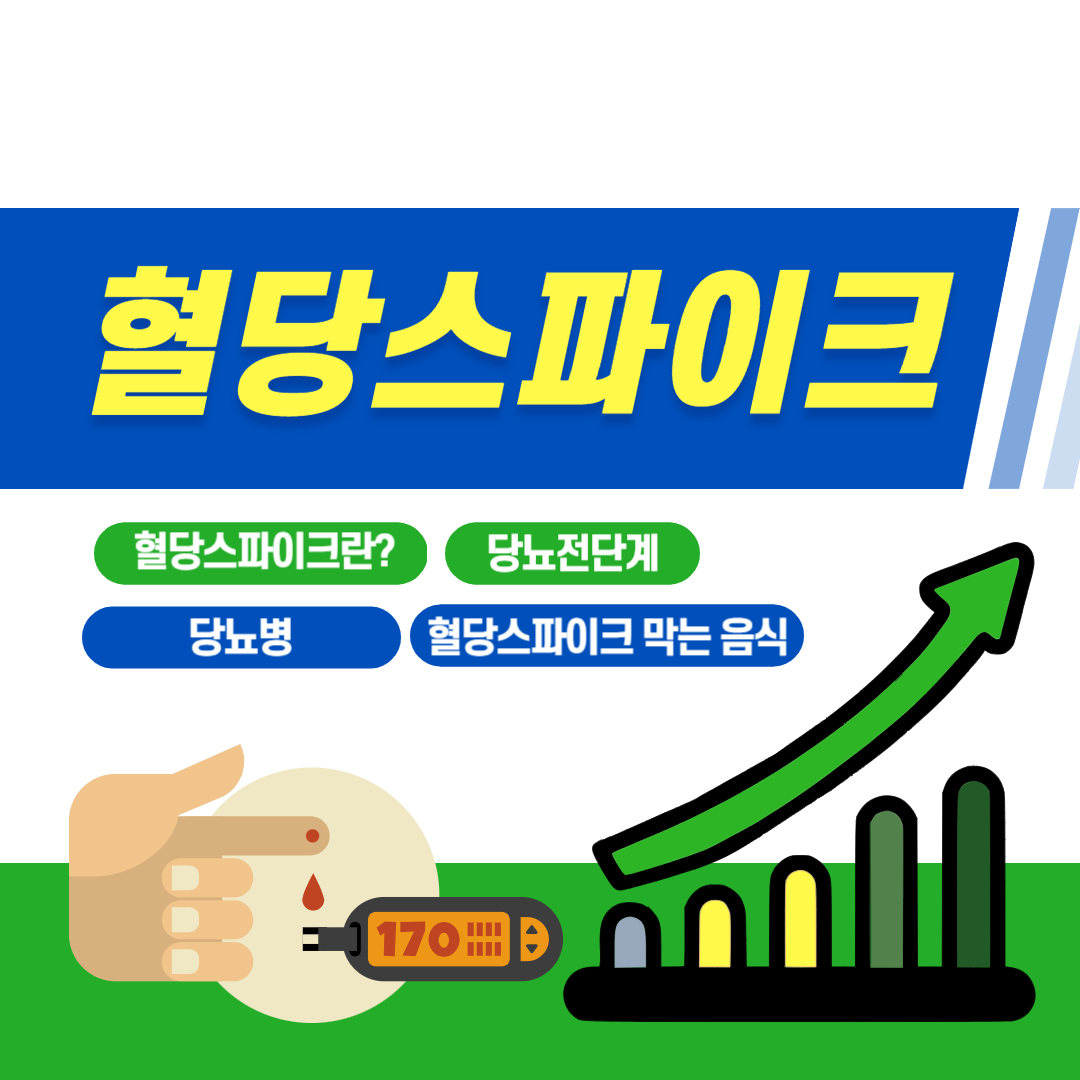 혈당스파이크