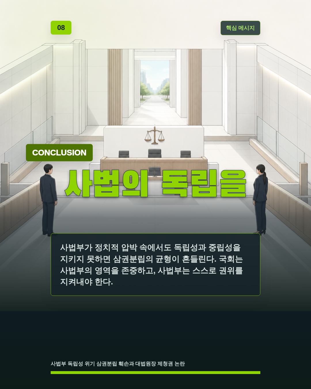 사법의 독립을