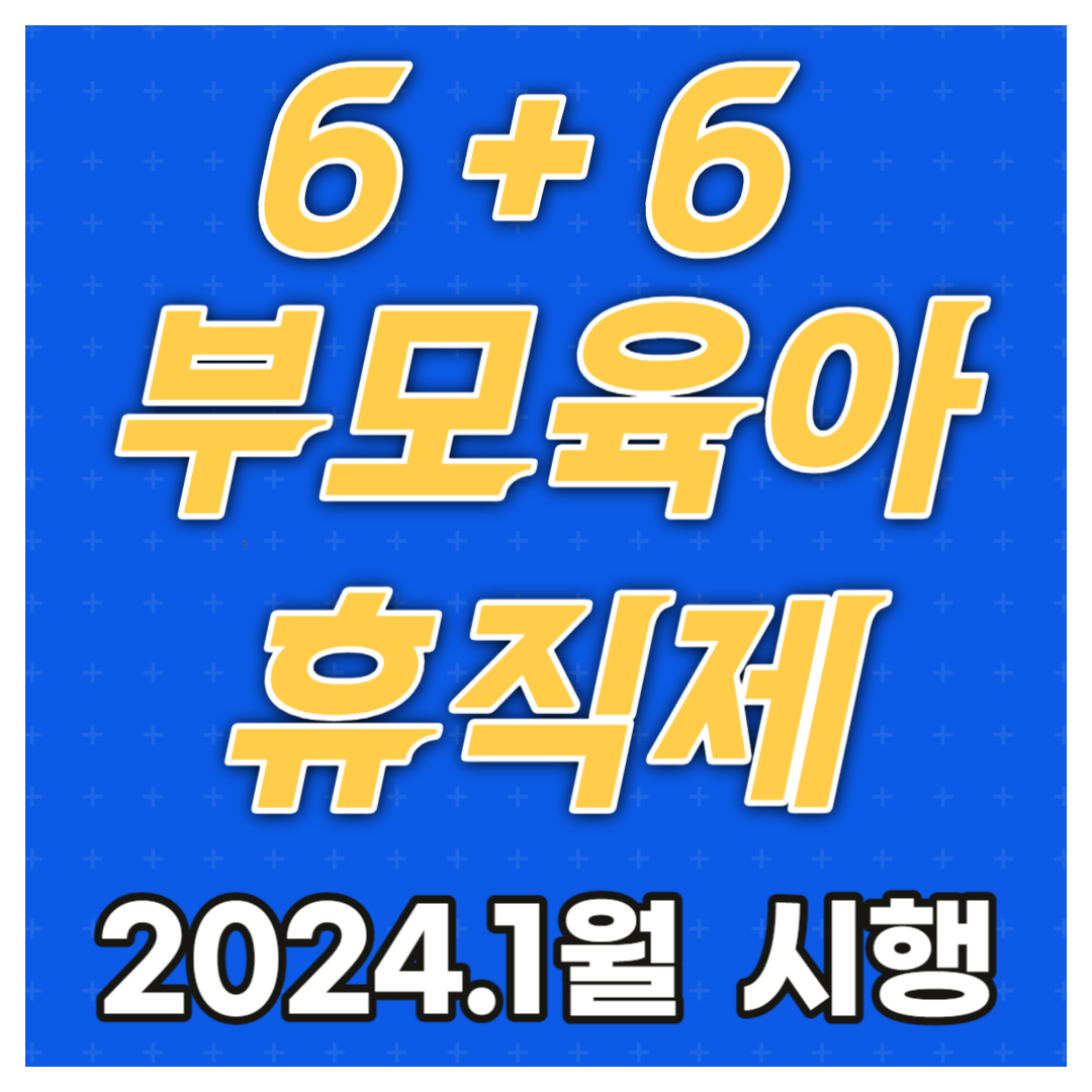 부모육아휴직제