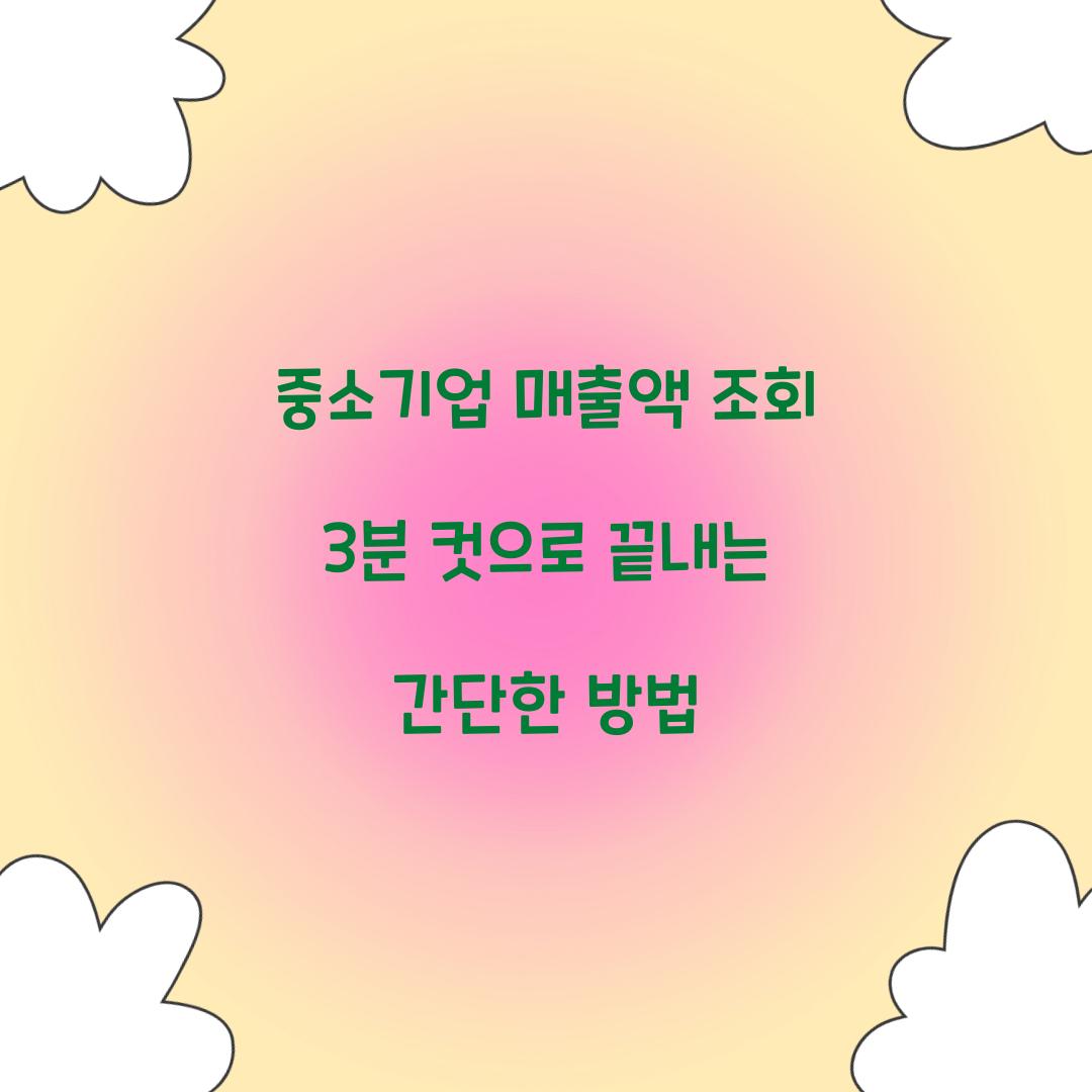 중소기업 매출액 조회 3분 컷으로 끝내는 간단한 방법