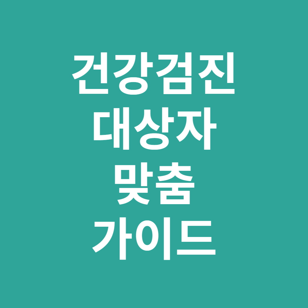 건강검진 대상자 맞춤 가이드