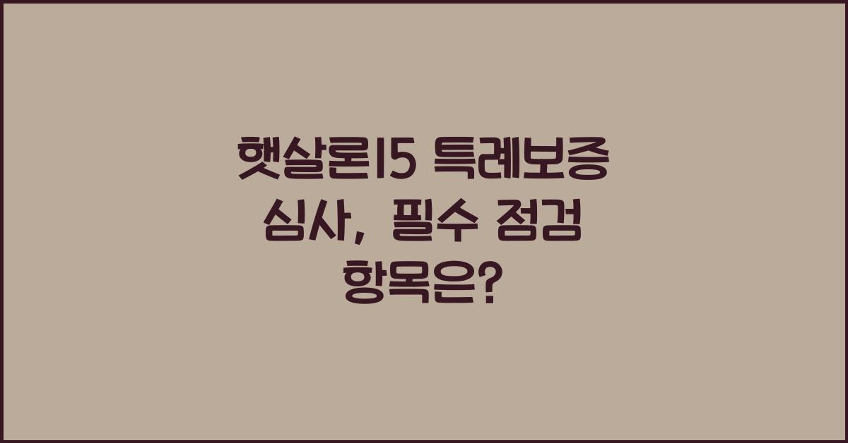 햇살론15 특례보증 심사