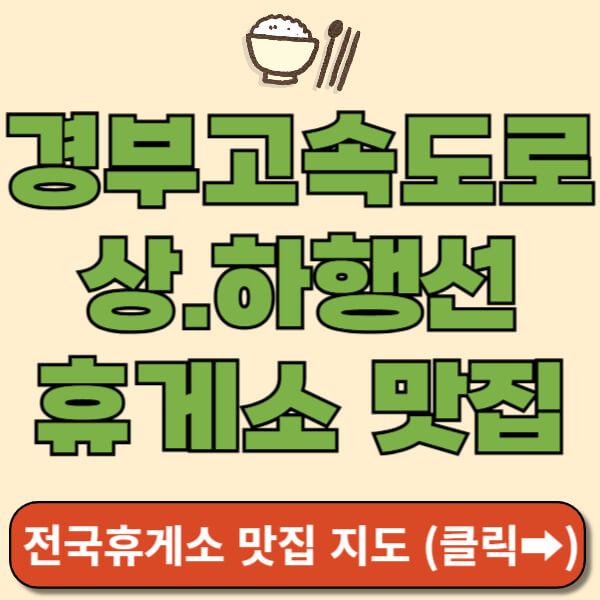 경부고속도로 휴게소 맛집 썸네일