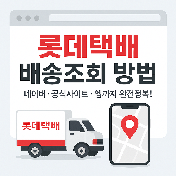 롯데택배 배송조회 썸네일