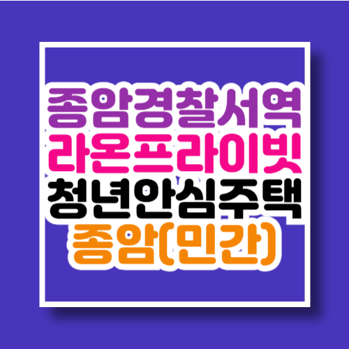 종암경찰서역 청년안심주택 라온프라이빗 종암(민간) 최초 모집공고