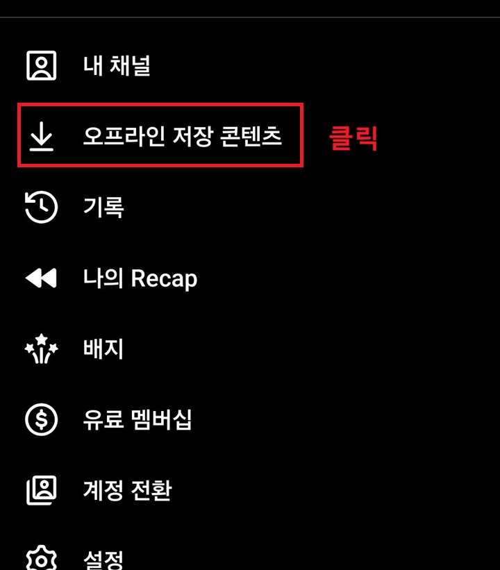 화면 상단에 오프라인 저장 콘텐츠 메뉴 보임