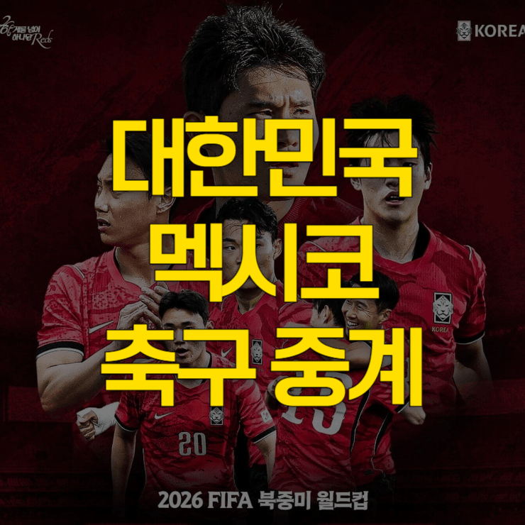 대한민국-멕시코-축구-중계-대표-사진