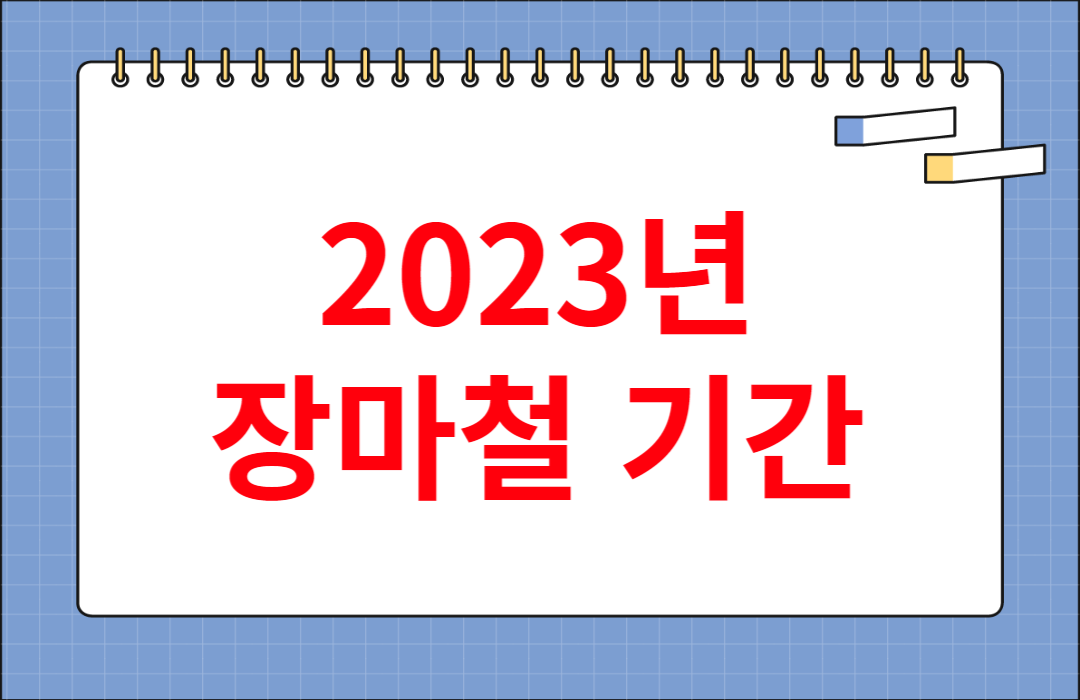 2023-장마철-기간