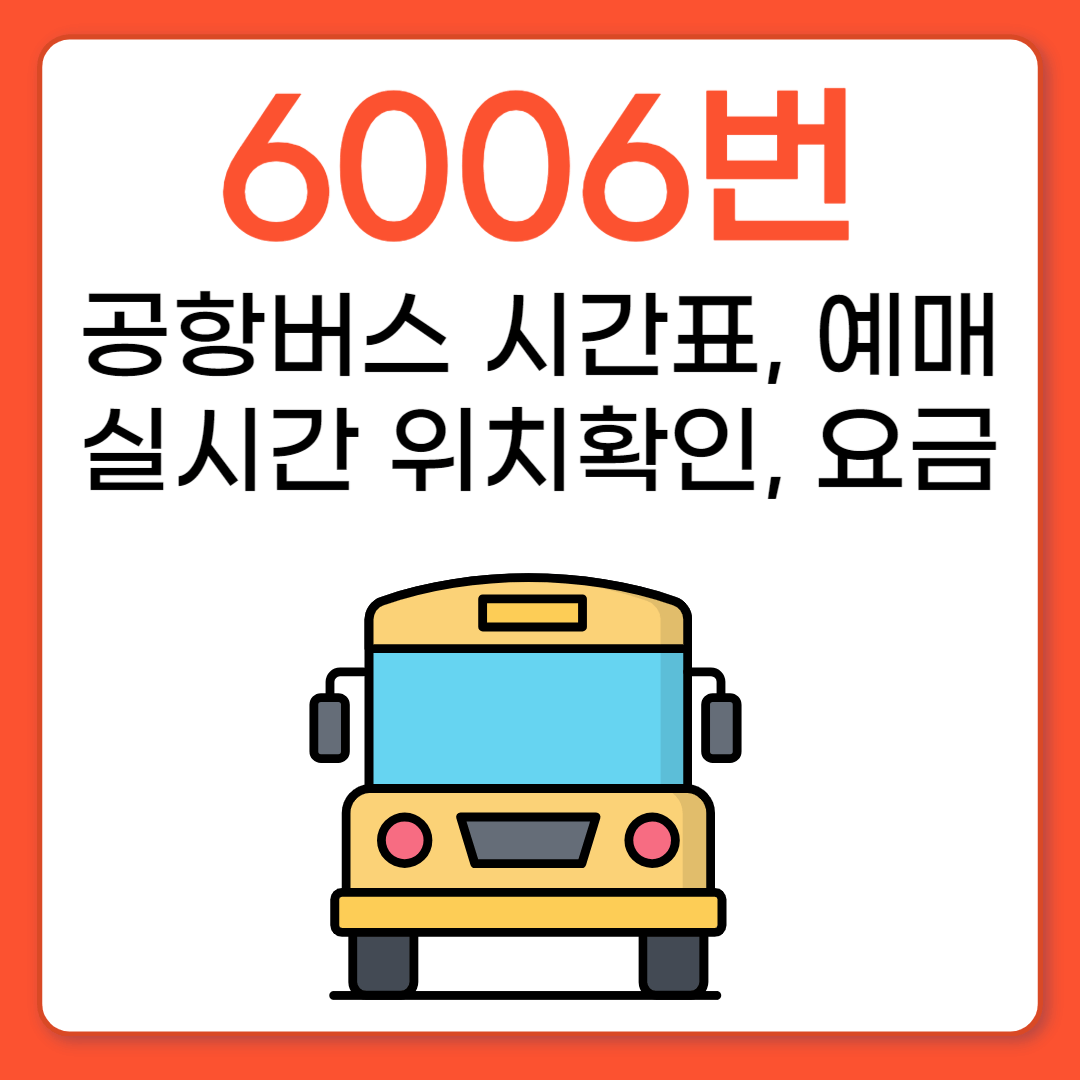 6006번 공항버스 시간표, 예매, 타는 곳, 요금, 배차간격
