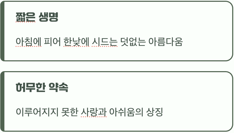 덧없는 사랑의 슬픈 약속