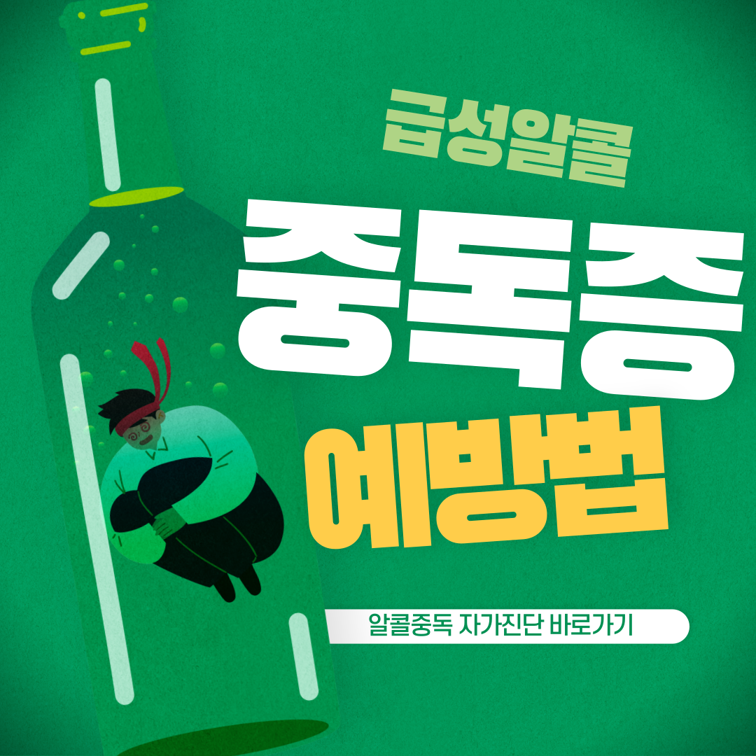 급성알콜중독증 증상,예방법