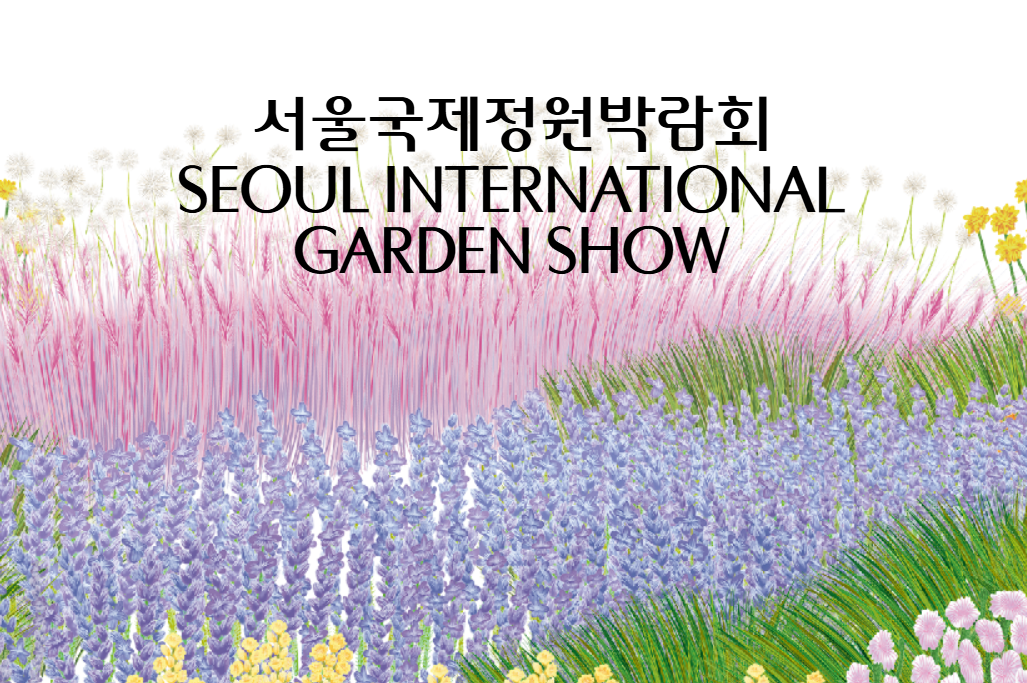서울국제정원박람회