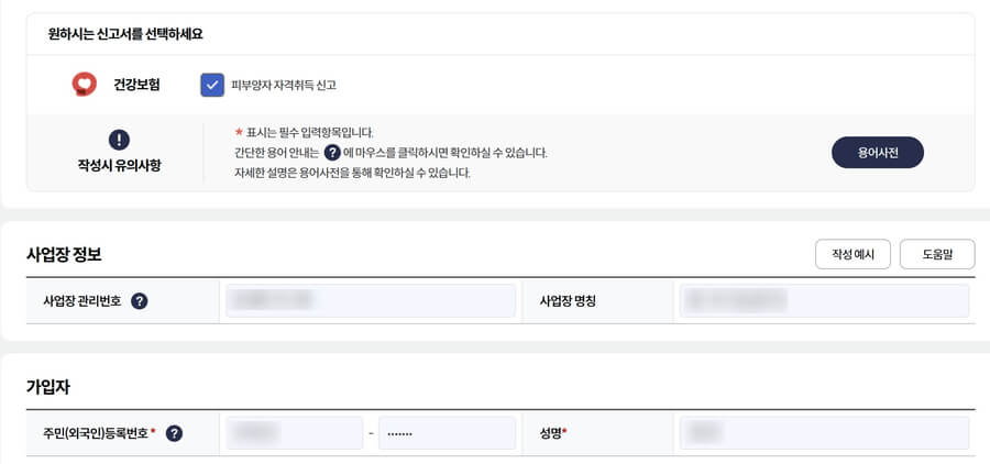 건강보험피부양자-등록