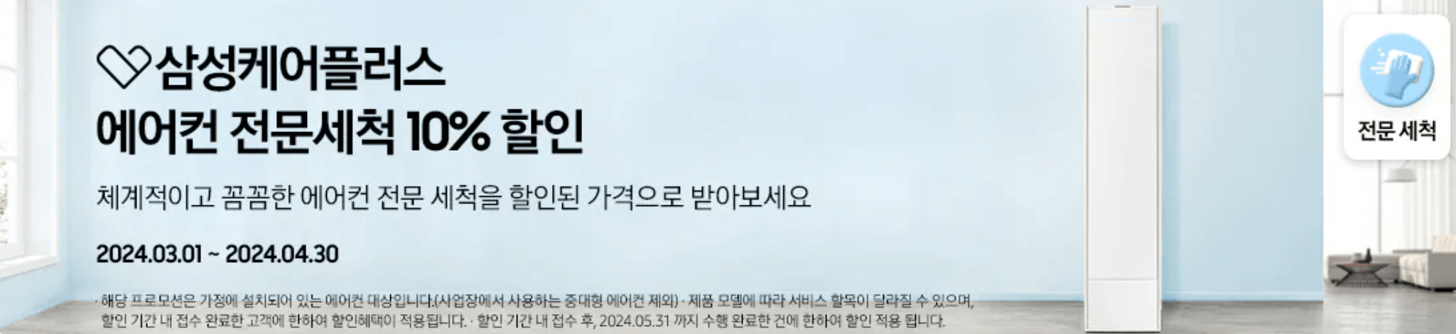 삼성 에어컨 청소 전문세척 10%할인 신청방법